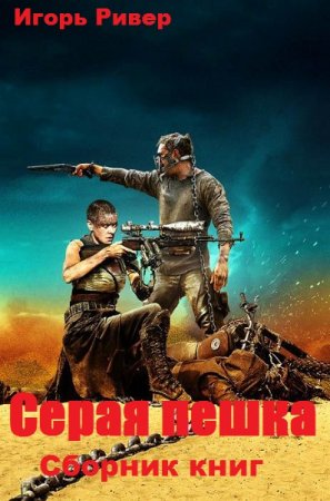 Обложка к Игорь Ривер. Серая пешка. Сборник книг