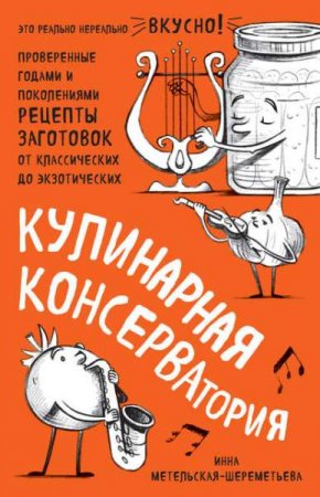 Обложка к Кулинарная КОНСЕРВАтория. Проверенные годами и поколениями рецепты заготовок