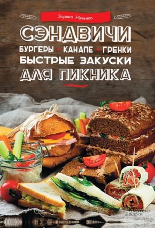 Обложка к Сэндвичи, бургеры, канапе, гренки. Быстрые закуски для пикника