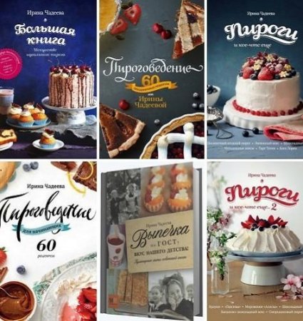 Обложка к Ирина Чадеева. Пироговедение. Сборник книг