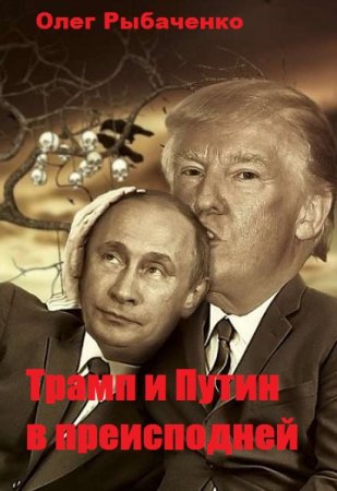 Обложка к Олег Рыбаченко. Трамп и Путин в преисподней (2019)