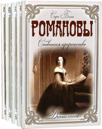 Обложка к Серия книг - Династии