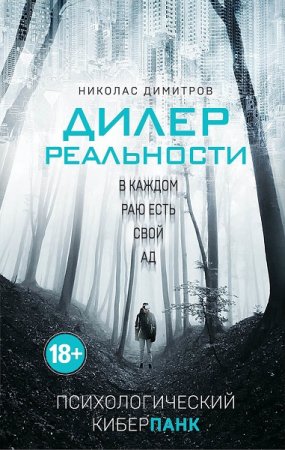 Обложка к Николас Димитров. Дилер реальности (2019)