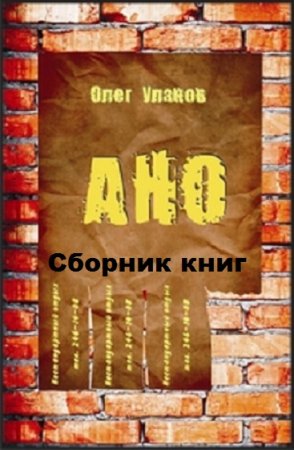 Обложка к Олег Уланов. Агентство Нестандартного отдыха (АНО). Сборник книг