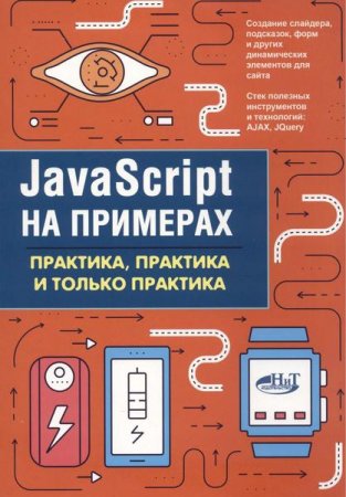 Обложка к JavaScript на примерах. Практика, практика и только практика