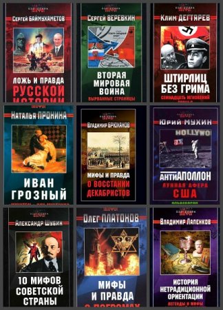Обложка к Серия книг - Мифы без грифа