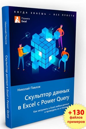 Обложка к Скульптор данных в Excel с Power Query