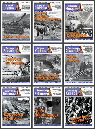 Обложка к Серия книг - Писатели на войне, писатели о войне