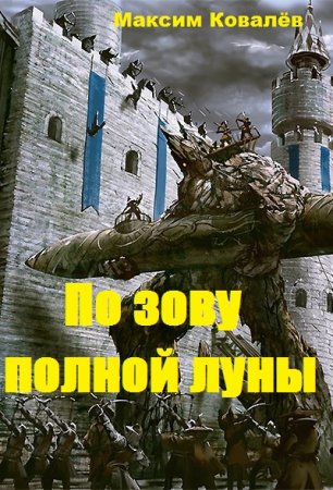 Обложка к Максим Ковалёв. По зову полной луны (2019)