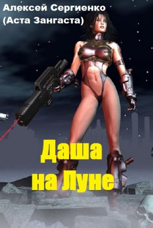 Обложка к Алексей Сергиенко. Даша на луне (2019)