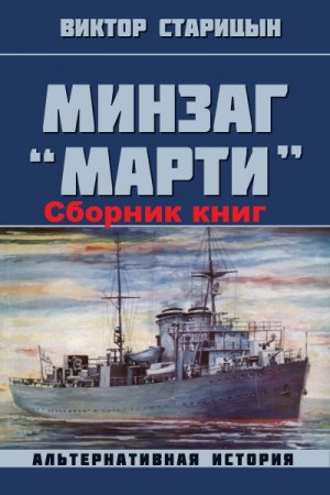 Обложка к Виктор Старицын. Минзаг "Марти". Сборник книг