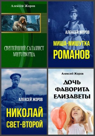Обложка к Алексей Жоров. Сборник произведений