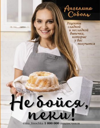 Обложка к Не бойся, пеки!