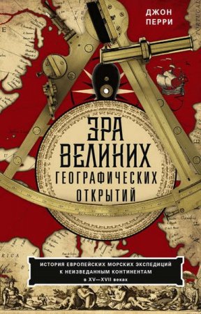 Обложка к Эра великих географических открытий. История европейских морских экспедиций к неизведанным континентам в XV—XVII веках