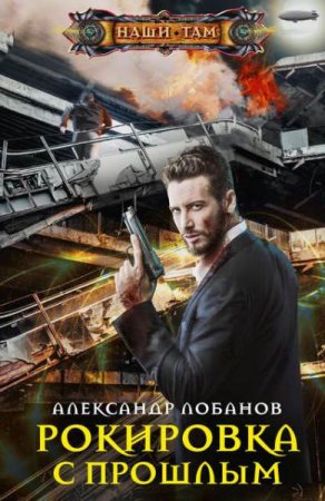 Обложка к Александр Лобанов. Рокировка с прошлым (2019)
