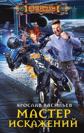 Обложка к Ярослав Васильев. Мастер искажений (2019)