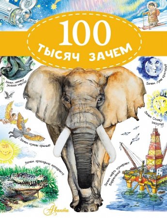 Обложка к 100 тысяч зачем