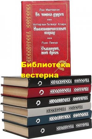 Обложка к Серия книг - Библиотека вестерна