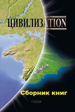 Обложка к Гном. Цивилизаtion. Сборник книг
