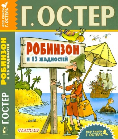 Обложка к Серия - Все книги Г. Остера