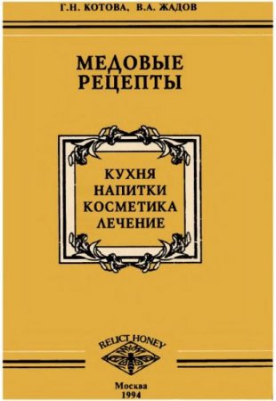 Обложка к Медовые рецепты