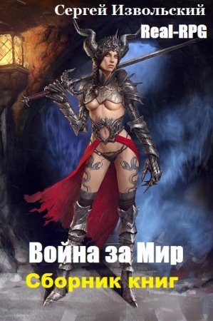 Обложка к Сергей Извольский. Война за Мир. Сборник книг
