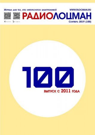 Обложка к Радиолоцман №9 (сентябрь 2019)