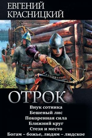 Обложка к Евгений Красницкий. Отрок. Сборник (2019)
