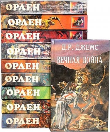 Обложка к Серия книг - Орден
