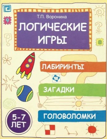 Обложка к Логические игры. Лабиринты, загадки, головоломки
