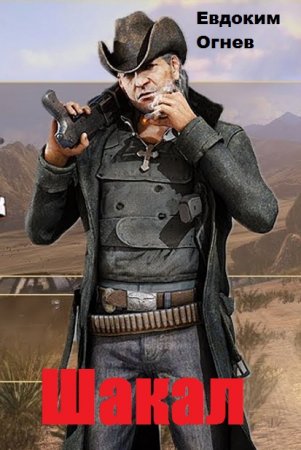 Обложка к Евдоким Огнев. Шакал (2019)
