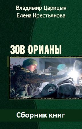 Обложка к Владимир Царицын, Елена Крестьянова. Зов Орианы. Сборник книг