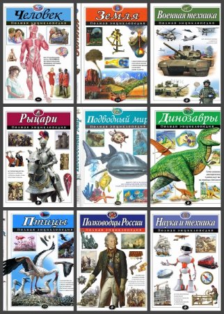 Обложка к Серия книг - Полная энциклопедия