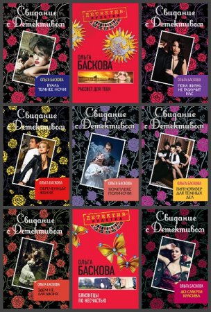 Обложка к Ольга Баскова. Сборник произведений