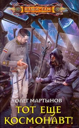 Обложка к Олег Мартынов. Тот еще космонавт! (2019)