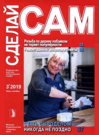 Обложка к Сделай сам №3 (июль-сентябрь 2019)