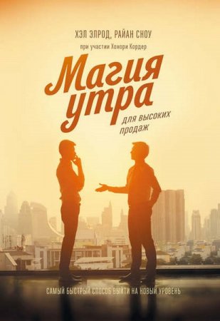 Обложка к Магия утра для высоких продаж (2019)