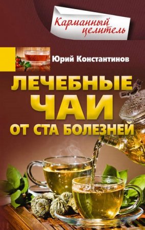 Обложка к Лечебные чаи. От ста болезней
