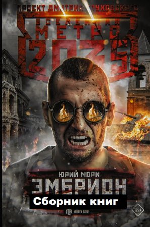Обложка к Юрий Мори. Метро 2035: Эмбрион. Сборник книг