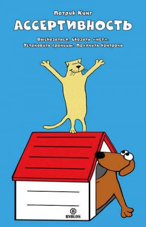 Обложка к Ассертивность. Высказаться. Сказать «нет». Установить границы. Получить контроль