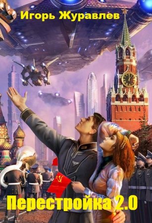 Обложка к Игорь Журавлев. Перестройка 2.0 (2019)