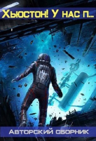 Обложка к Антон Текшин. Хьюстон! У нас п... Сборник (2019)