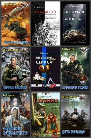 Обложка к Ян Валетов. Сборник произведений