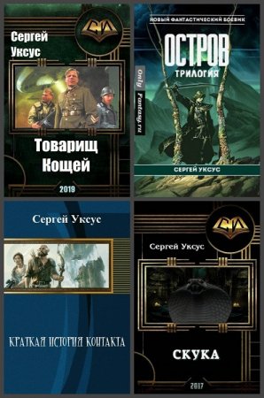 Обложка к Сергей Уксус. Сборник произведений