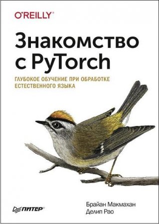 Обложка к Знакомство с PyTorch. Глубокое обучение при обработке естественного языка