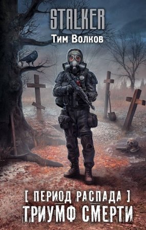 Обложка к Тим Волков. Период распада. Триумф смерти (2019)