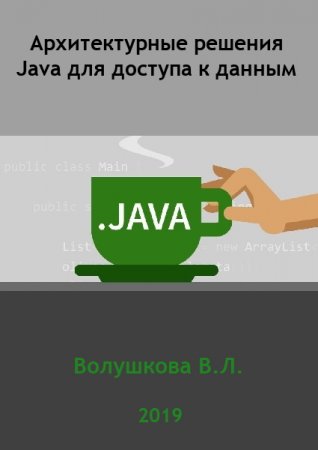 Обложка к Архитектурные решения Java для доступа к данным