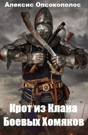 Обложка к Алексис Опсокополос. Крот из Клана Боевых Хомяков (2019)