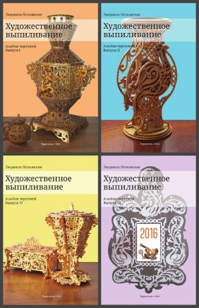 Обложка к Художественное выпиливание. Альбом чертежей. Выпуск 1-4