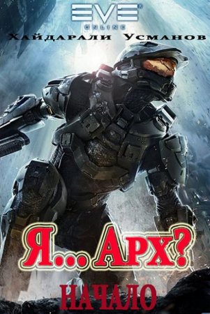 Обложка к Хайдарали Усманов. Я… Арх? Начало (2019)